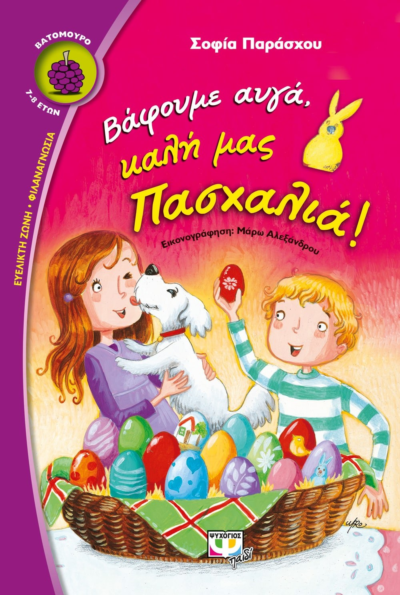 ΒΑΦΟΥΜΕ ΑΥΓΑ, ΚΑΛΗ ΜΑΣ ΠΑΣΧΑΛΙΑ!
