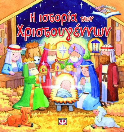ΤΡΙΣΔΙΑΣΤΑΤΑ ΒΙΒΛΙΑ: Η ΙΣΤΟΡΙΑ ΤΩΝ ΧΡΙΣΤΟΥΓΕΝΝΩΝ