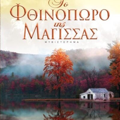 ΤΟ ΦΘΙΝΟΠΩΡΟ ΤΗΣ ΜΑΓΙΣΣΑΣ