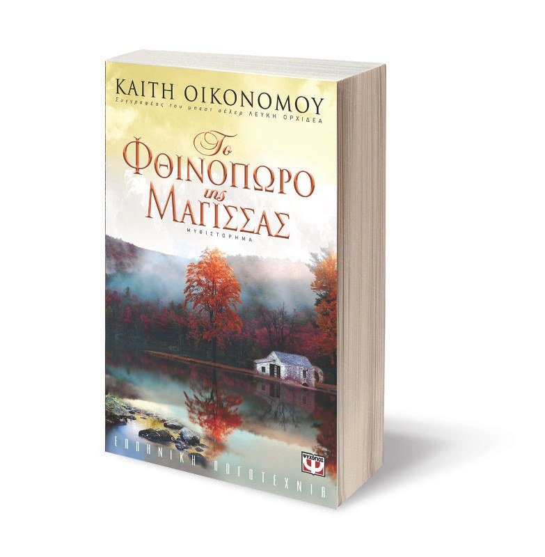 ΤΟ ΦΘΙΝΟΠΩΡΟ ΤΗΣ ΜΑΓΙΣΣΑΣ - Image 4