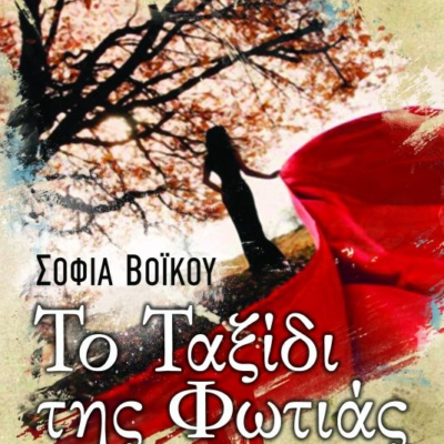 ΤΟ ΤΑΞΙΔΙ ΤΗΣ ΦΩΤΙΑΣ