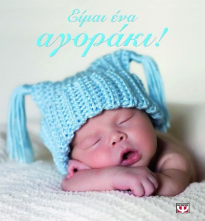 ΕΙΜΑΙ ΕΝΑ ΑΓΟΡΑΚΙ!