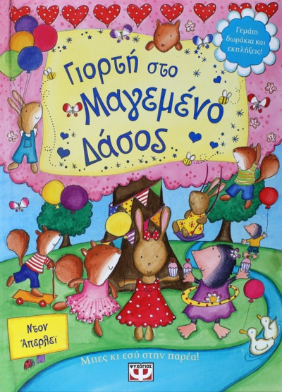 ΓΙΟΡΤΗ ΣΤΟ ΜΑΓΕΜΕΝΟ ΔΑΣΟΣ