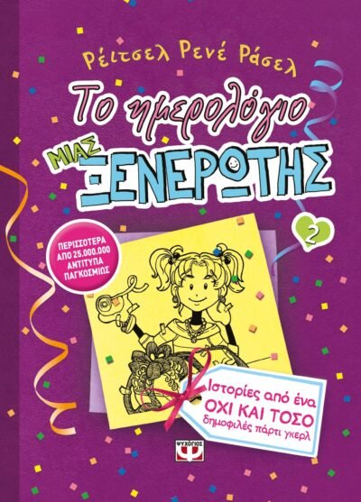 ΤΟ ΗΜΕΡΟΛΟΓΙΟ ΜΙΑΣ ΞΕΝΕΡΩΤΗΣ 2: ΙΣΤΟΡΙΕΣ ΑΠΟ ΕΝΑ ΟΧΙ ΚΑΙ ΤΟΣΟ ΔΗΜΟΦΙΛΕΣ ΠΑΡΤΙ ΓΚΕΡΛ