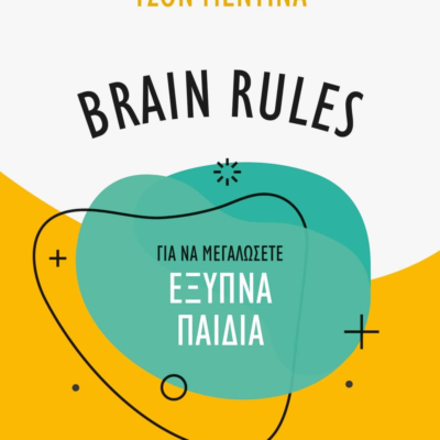 BRAIN RULES ΓΙΑ ΝΑ ΜΕΓΑΛΩΣΕΤΕ ΕΞΥΠΝΑ ΠΑΙΔΙΑ