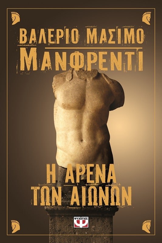 Η ΑΡΕΝΑ ΤΩΝ ΑΙΩΝΩΝ