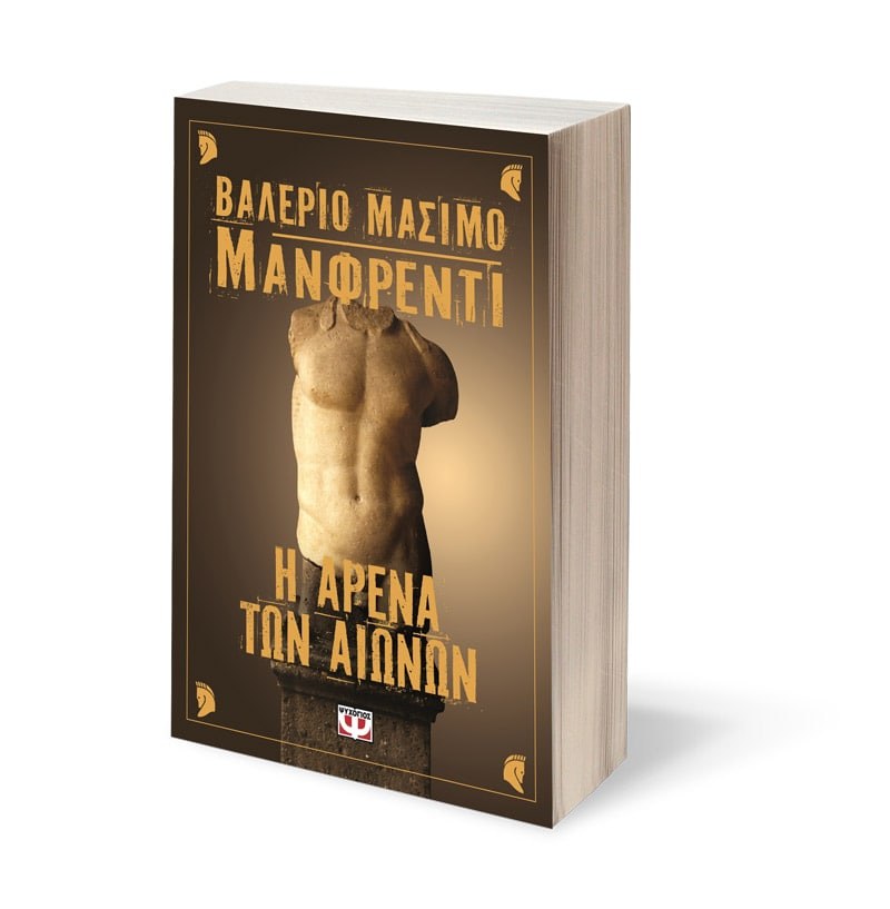 Η ΑΡΕΝΑ ΤΩΝ ΑΙΩΝΩΝ - Image 3