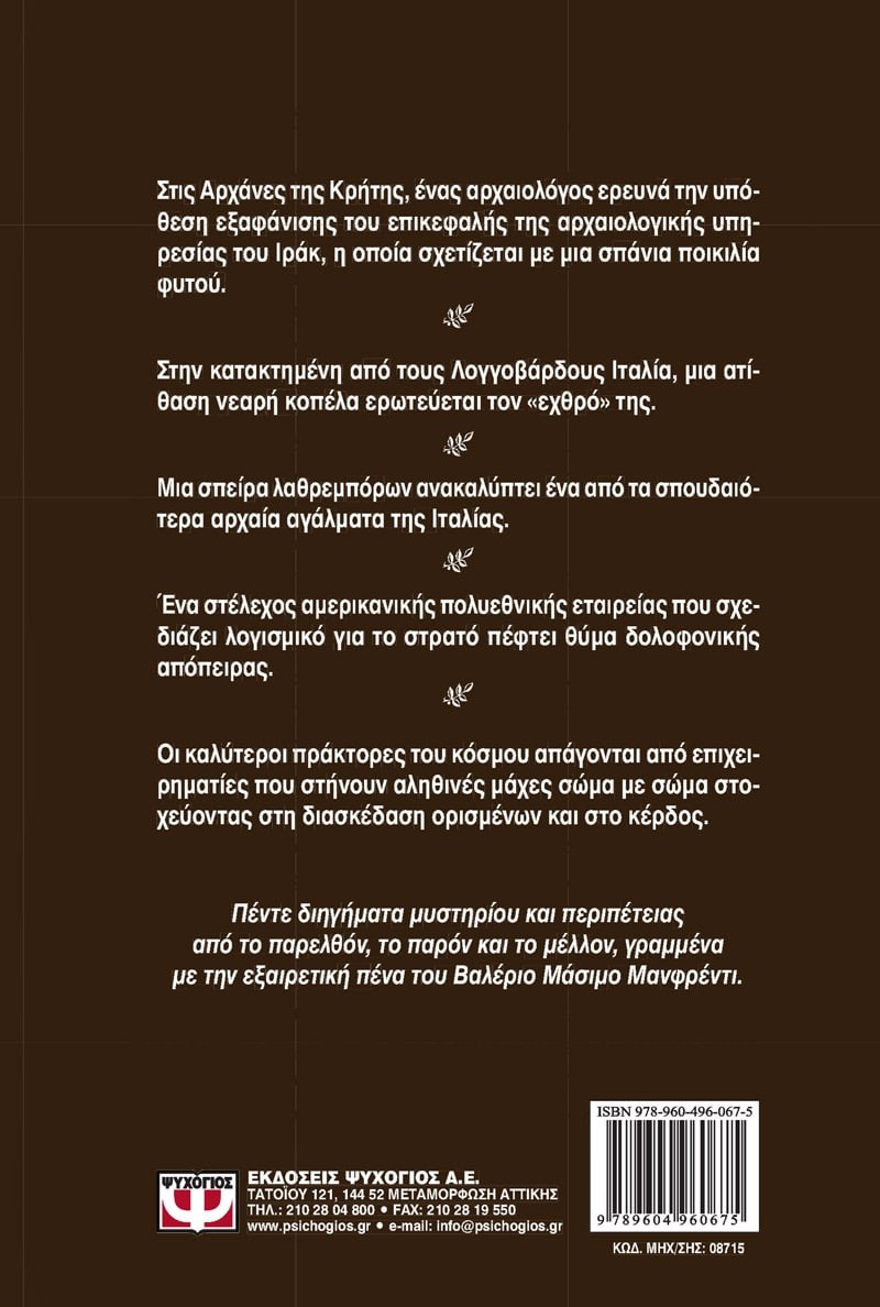 Η ΑΡΕΝΑ ΤΩΝ ΑΙΩΝΩΝ - Image 2