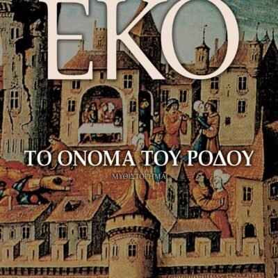 ΤΟ ΟΝΟΜΑ ΤΟΥ ΡΟΔΟΥ