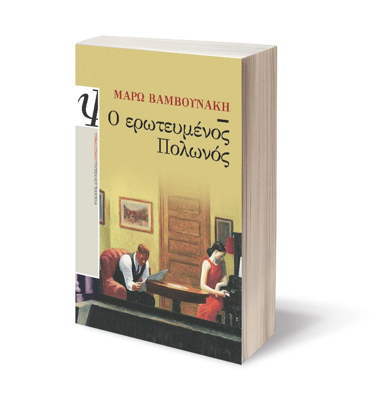Ο ΕΡΩΤΕΥΜΕΝΟΣ ΠΟΛΩΝΟΣ - Image 3
