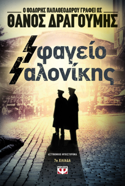 SΦΑΓΕΙΟ SΑΛΟΝΙΚΗΣ
