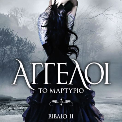 ΑΓΓΕΛΟΙ 2: ΤΟ ΜΑΡΤΥΡΙΟ