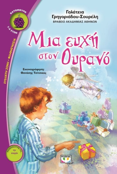 ΜΙΑ ΕΥΧΗ ΣΤΟΝ ΟΥΡΑΝΟ