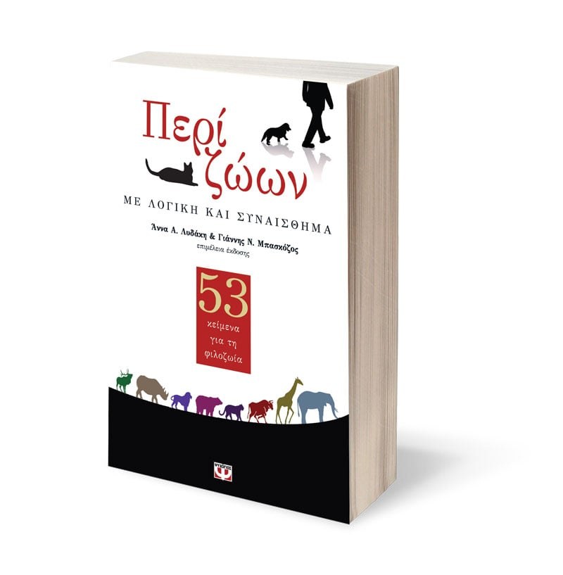 ΠΕΡΙ ΖΩΩΝ. ΜΕ ΛΟΓΙΚΗ ΚΑΙ ΣΥΝΑΙΣΘΗΜΑ - Image 3