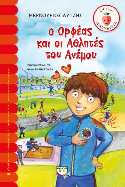 Ο ΟΡΦΕΑΣ ΚΑΙ ΟΙ ΑΘΛΗΤΕΣ ΤΟΥ ΑΝΕΜΟΥ