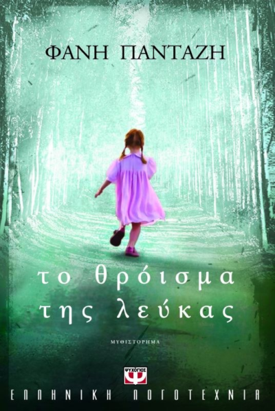 ΤΟ ΘΡΟΪΣΜΑ ΤΗΣ ΛΕΥΚΑΣ