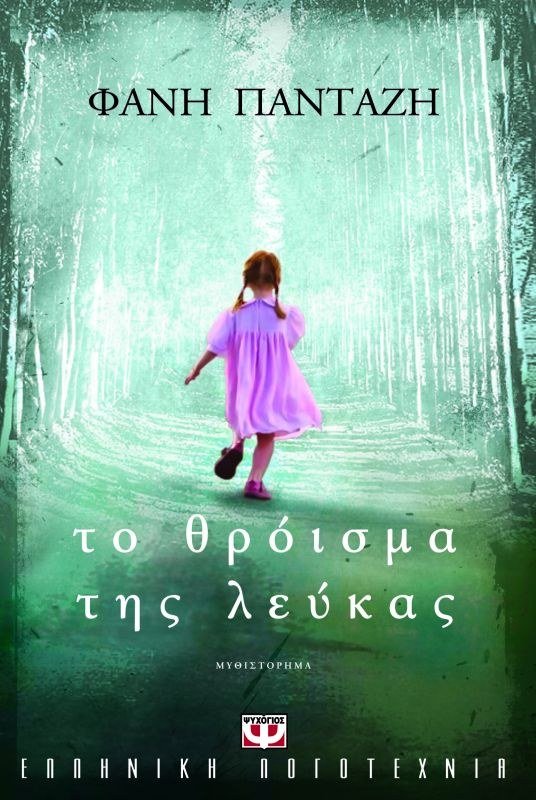 ΤΟ ΘΡΟΪΣΜΑ ΤΗΣ ΛΕΥΚΑΣ
