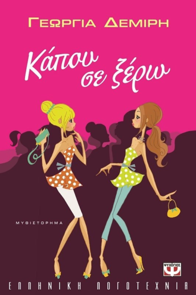 ΚΑΠΟΥ ΣΕ ΞΕΡΩ