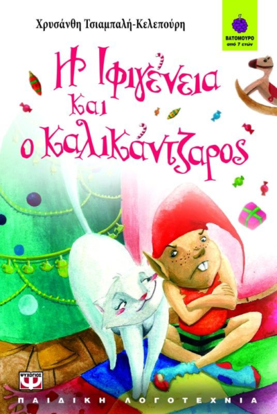 Η ΙΦΙΓΕΝΕΙΑ ΚΑΙ Ο ΚΑΛΙΚΑΝΤΖΑΡΟΣ