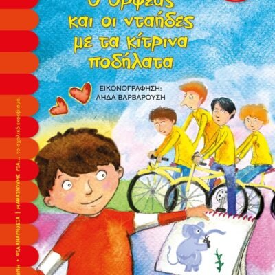 Ο ΟΡΦΕΑΣ ΚΑΙ ΟΙ ΝΤΑΗΔΕΣ ΜΕ ΤΑ ΚΙΤΡΙΝΑ ΠΟΔΗΛΑΤΑ