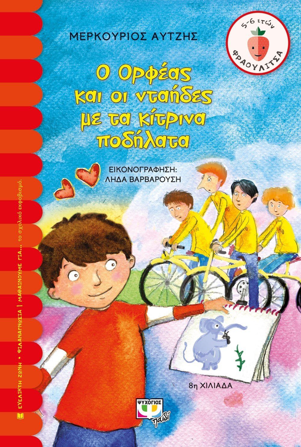 Ο ΟΡΦΕΑΣ ΚΑΙ ΟΙ ΝΤΑΗΔΕΣ ΜΕ ΤΑ ΚΙΤΡΙΝΑ ΠΟΔΗΛΑΤΑ