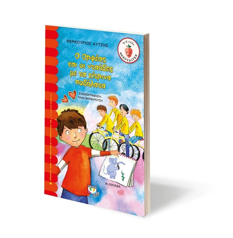 Ο ΟΡΦΕΑΣ ΚΑΙ ΟΙ ΝΤΑΗΔΕΣ ΜΕ ΤΑ ΚΙΤΡΙΝΑ ΠΟΔΗΛΑΤΑ - Image 3