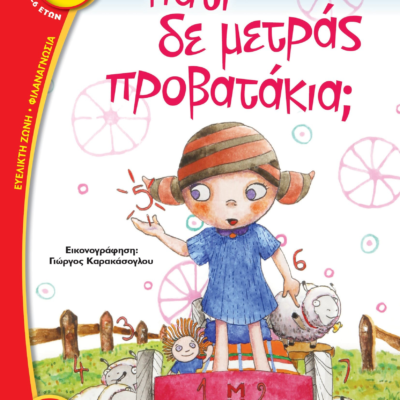 ΓΙΑΤΙ ΔΕ ΜΕΤΡΑΣ ΠΡΟΒΑΤΑΚΙΑ;