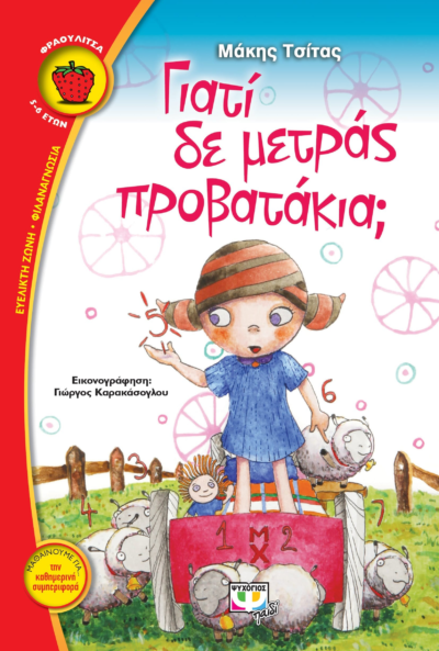 ΓΙΑΤΙ ΔΕ ΜΕΤΡΑΣ ΠΡΟΒΑΤΑΚΙΑ;