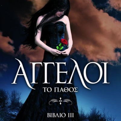 ΑΓΓΕΛΟΙ 3: ΤΟ ΠΑΘΟΣ