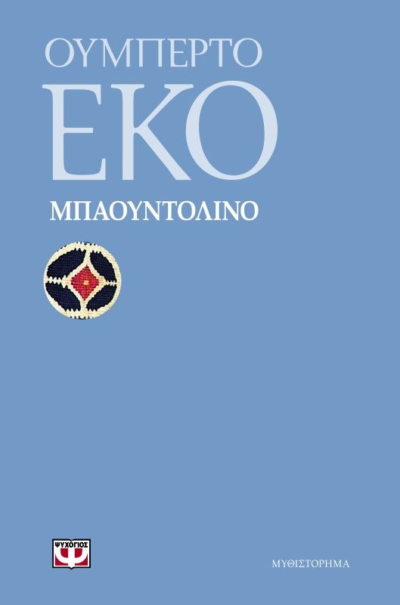 ΜΠΑΟΥΝΤΟΛΙΝΟ