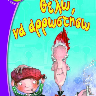 ΘΕΛΩ ΝΑ ΑΡΡΩΣΤΗΣΩ