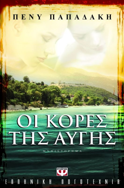 ΟΙ ΚΟΡΕΣ ΤΗΣ ΑΥΓΗΣ