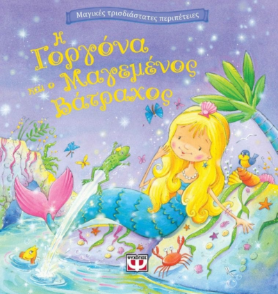 ΜΑΓΙΚΕΣ ΤΡΙΣΔΙΑΣΤΑΤΕΣ ΠΕΡΙΠΕΤΕΙΕΣ: Η ΓΟΡΓΟΝΑ ΚΑΙ Ο ΜΑΓΕΜΕΝΟΣ ΒΑΤΡΑΧΟΣ