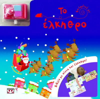 ΚΟΥΡΔΙΣΕ ΜΕ: ΤΟ ΕΛΚΗΘΡΟ