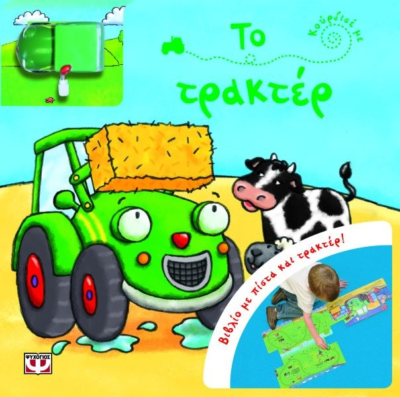ΚΟΥΡΔΙΣΕ ΜΕ: ΤΟ ΤΡΑΚΤΕΡ