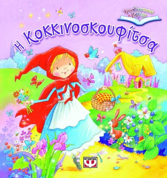 ΤΡΙΣΔΙΑΣΤΑΤΑ ΒΙΒΛΙΑ: Η ΚΟΚΚΙΝΟΣΚΟΥΦΙΤΣΑ