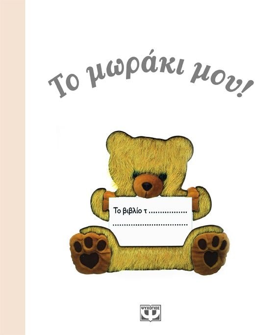 ΤΟ ΜΩΡΑΚΙ ΜΟΥ!