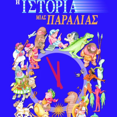 Η ΙΣΤΟΡΙΑ ΜΙΑΣ ΠΑΡΑΛΙΑΣ