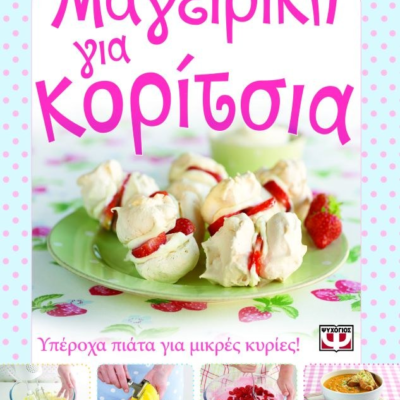 ΜΑΓΕΙΡΙΚΗ ΓΙΑ ΚΟΡΙΤΣΙΑ