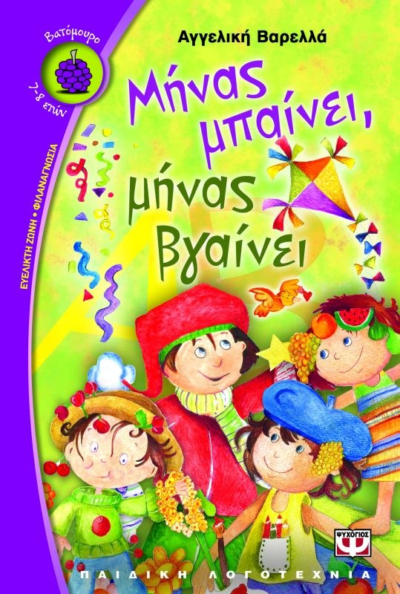 ΜΗΝΑΣ ΜΠΑΙΝΕΙ, ΜΗΝΑΣ ΒΓΑΙΝΕΙ