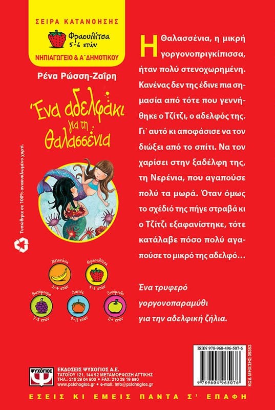 ΕΝΑ ΑΔΕΛΦΑΚΙ ΓΙΑ ΤΗ ΘΑΛΑΣΣΕΝΙΑ - Image 2