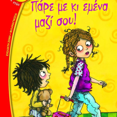 ΠΑΡΕ ΜΕ ΚΙ ΕΜΕΝΑ ΜΑΖΙ ΣΟΥ!