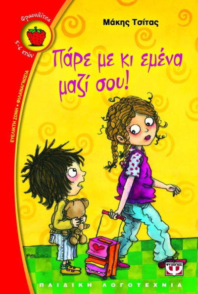 ΠΑΡΕ ΜΕ ΚΙ ΕΜΕΝΑ ΜΑΖΙ ΣΟΥ!
