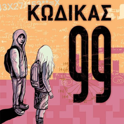 ΚΩΔΙΚΑΣ 99