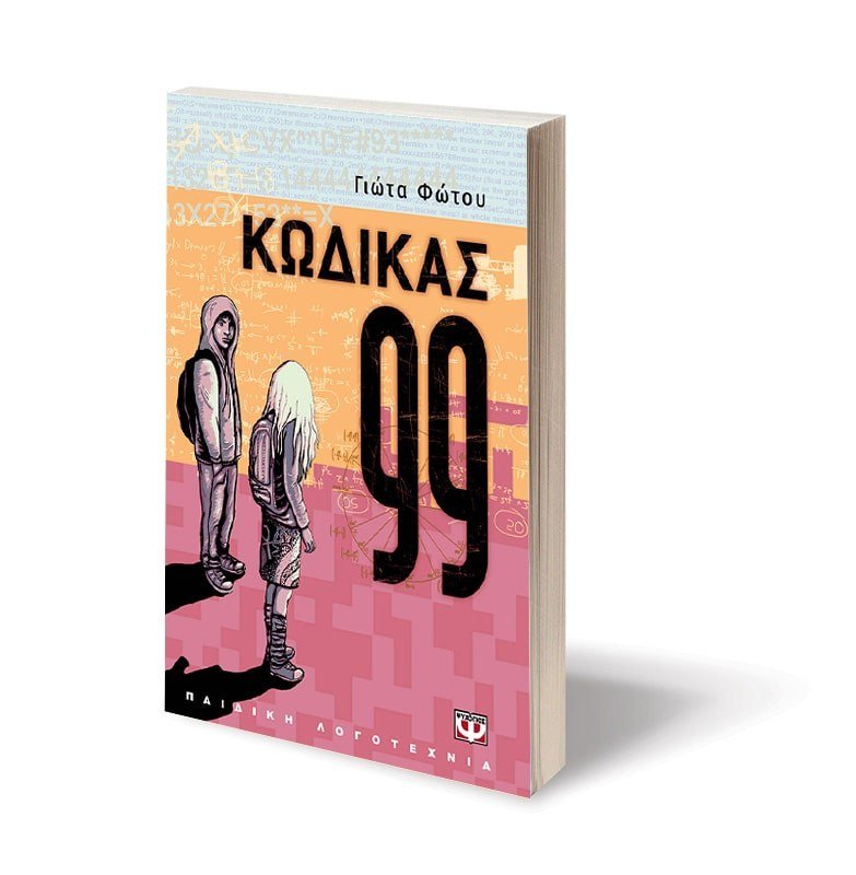 ΚΩΔΙΚΑΣ 99 - Image 3