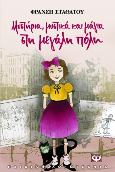 ΜΥΣΤΗΡΙΑ, ΜΥΣΤΙΚΑ ΚΑΙ ΜΑΓΙΑ ΣΤΗ ΜΕΓΑΛΗ ΠΟΛΗ