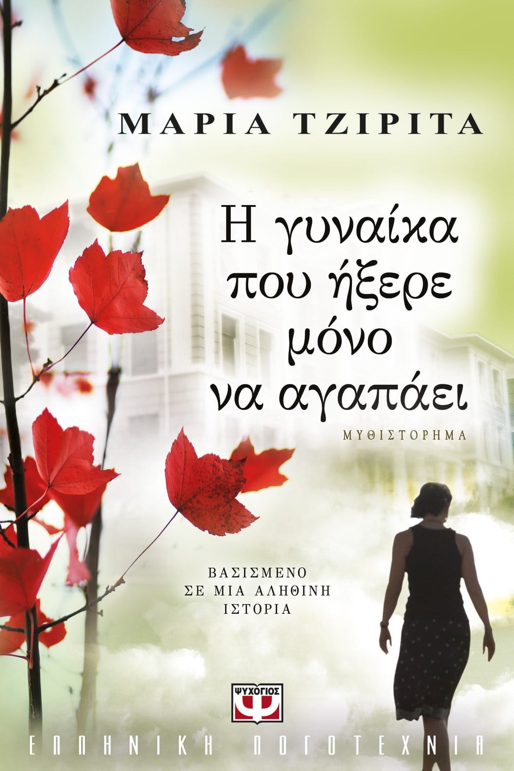Η ΓΥΝΑΙΚΑ ΠΟΥ ΗΞΕΡΕ ΜΟΝΟ ΝΑ ΑΓΑΠΑΕΙ