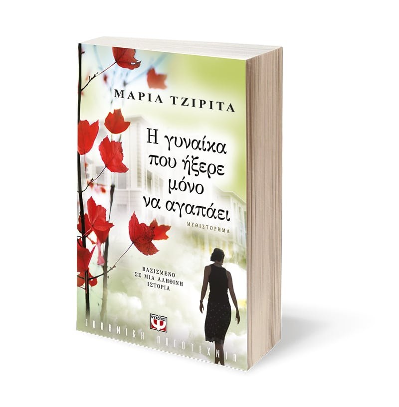 Η ΓΥΝΑΙΚΑ ΠΟΥ ΗΞΕΡΕ ΜΟΝΟ ΝΑ ΑΓΑΠΑΕΙ - Image 4
