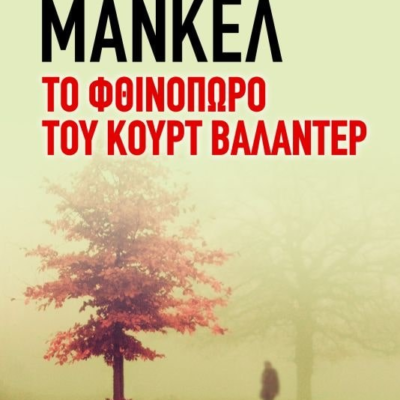 ΤΟ ΦΘΙΝΟΠΩΡΟ ΤΟΥ ΚΟΥΡΤ ΒΑΛΑΝΤΕΡ