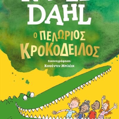 Ο ΠΕΛΩΡΙΟΣ ΚΡΟΚΟΔΕΙΛΟΣ